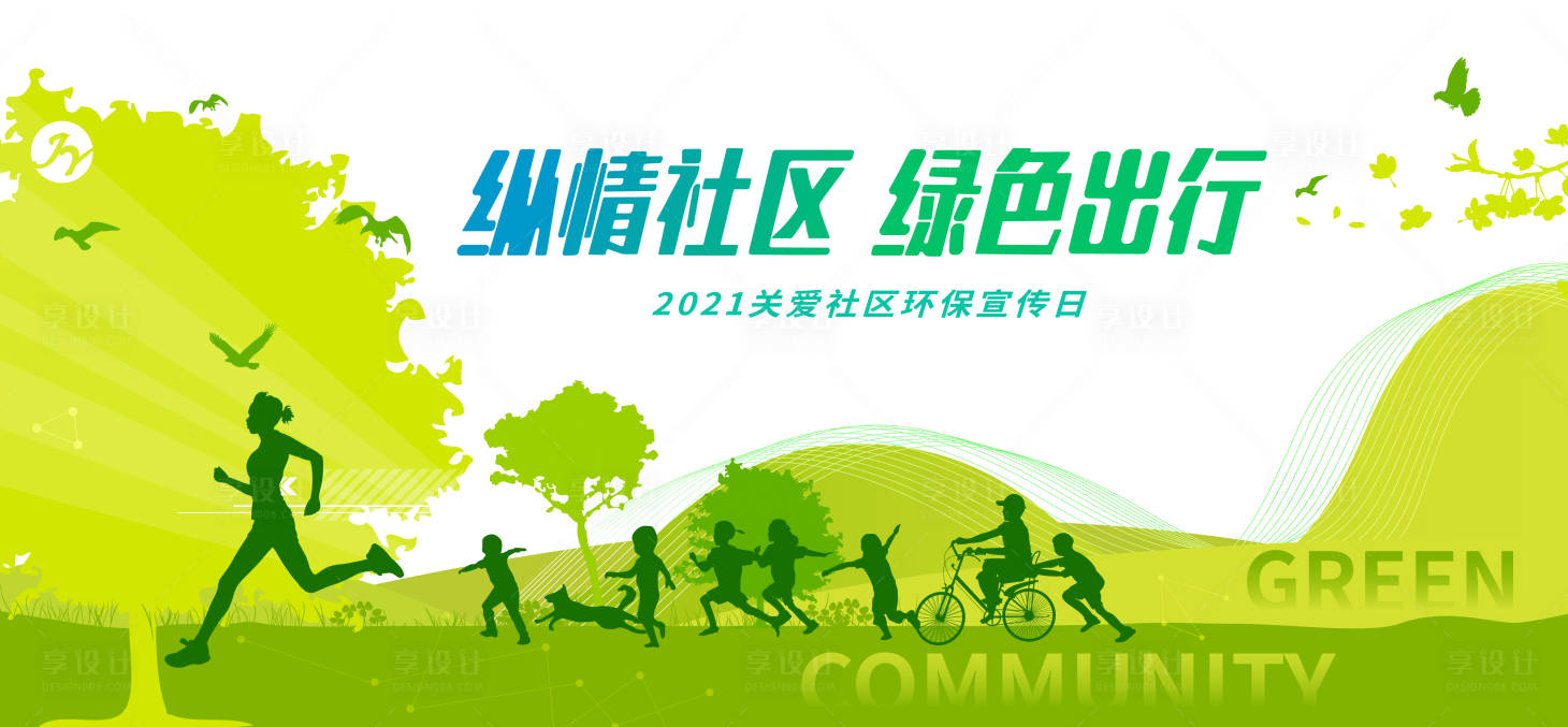 源文件下載【享設(shè)計(jì)】搜索編號：84650003215835149【社區(qū)綠色環(huán)保展板】