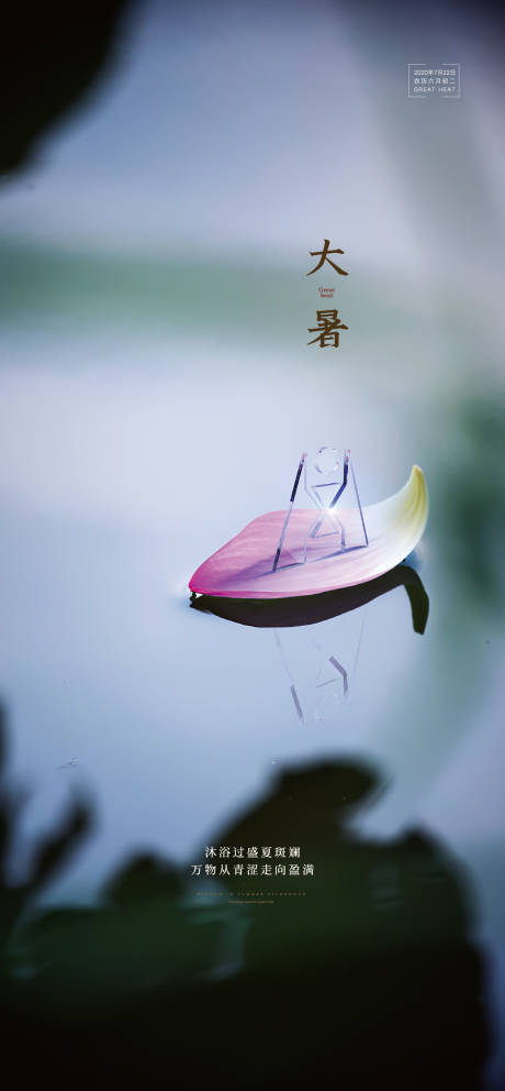 源文件下載【享設計】搜索編號：26070003338342477【大暑海報】
