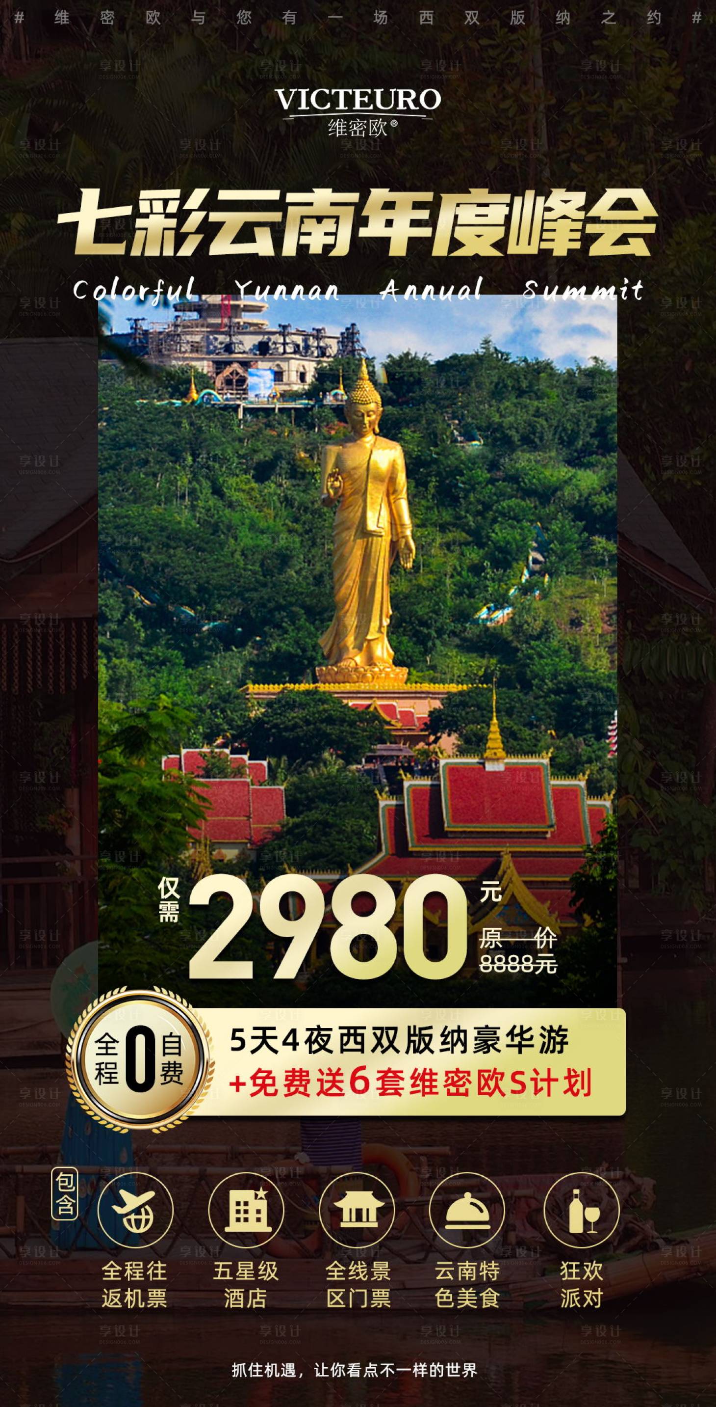 源文件下载【云南西双版纳黑金海报】编号：92760003187933472