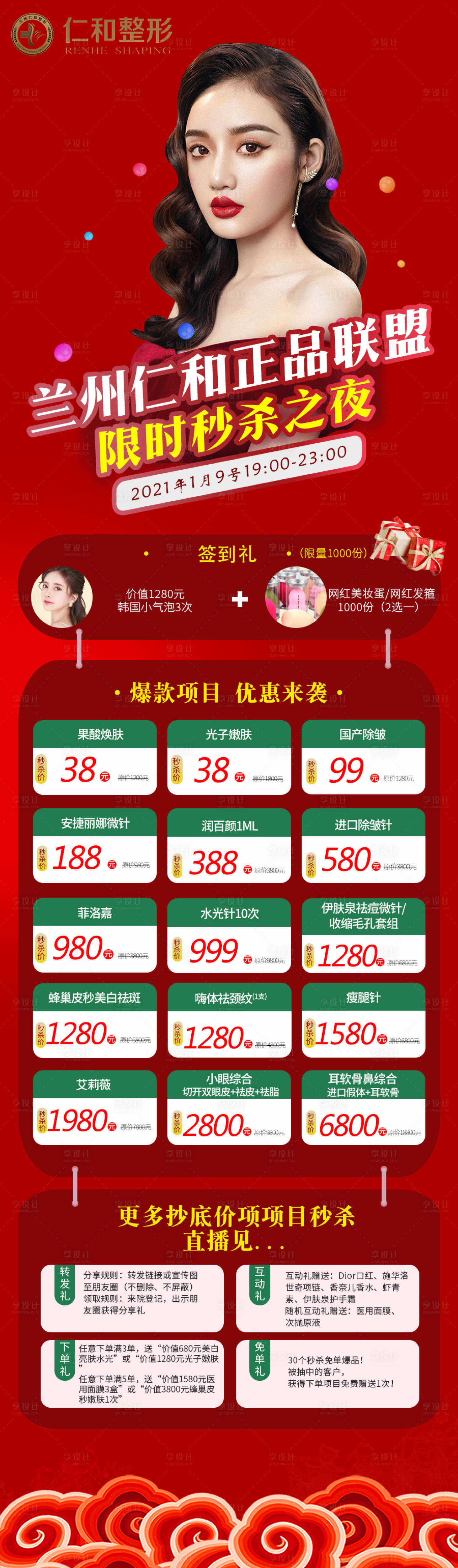 源文件下載【醫美整形活動圖】編號：32550003228561733