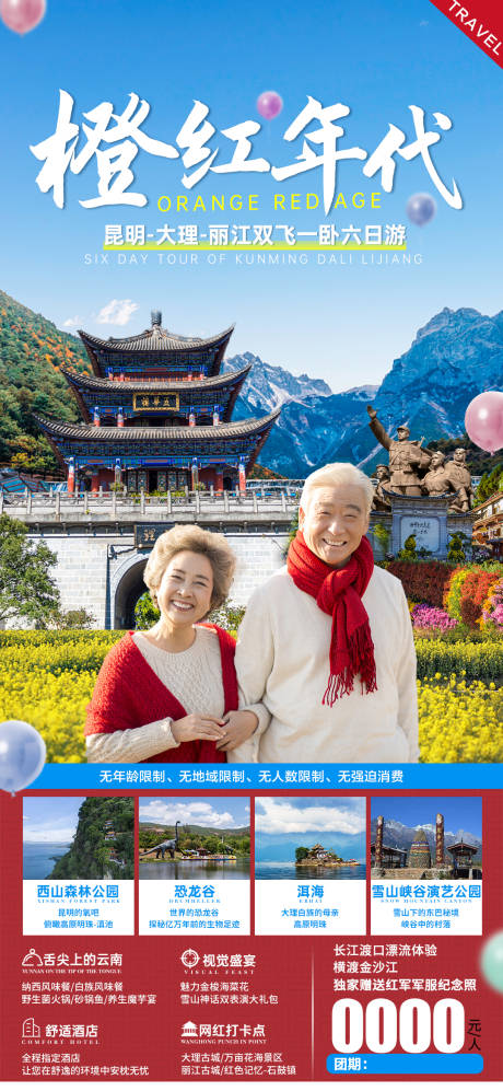 源文件下載【橙紅年代旅游海報】編號：20590003373007411