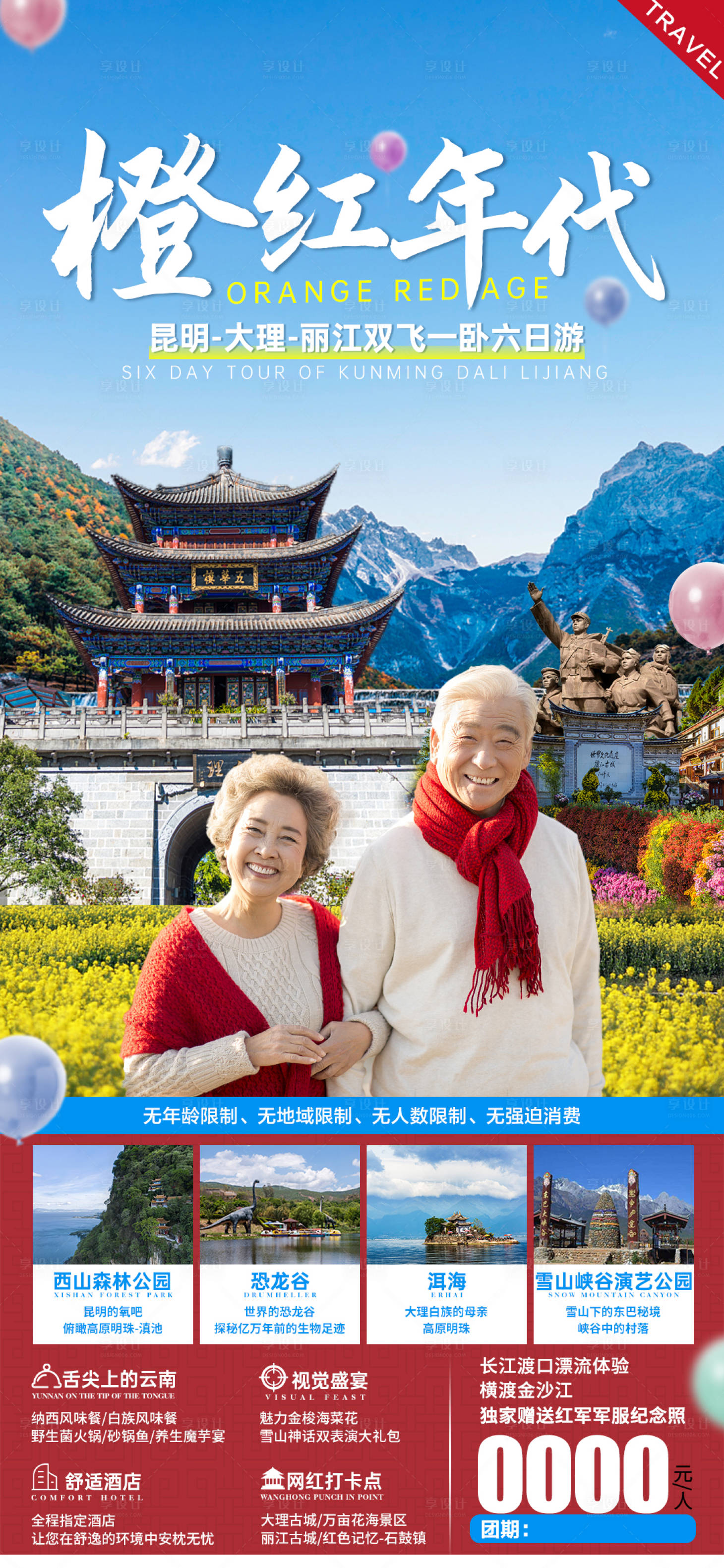 源文件下載【享設(shè)計(jì)】搜索編號(hào)：20590003373007411【橙紅年代旅游海報(bào)】