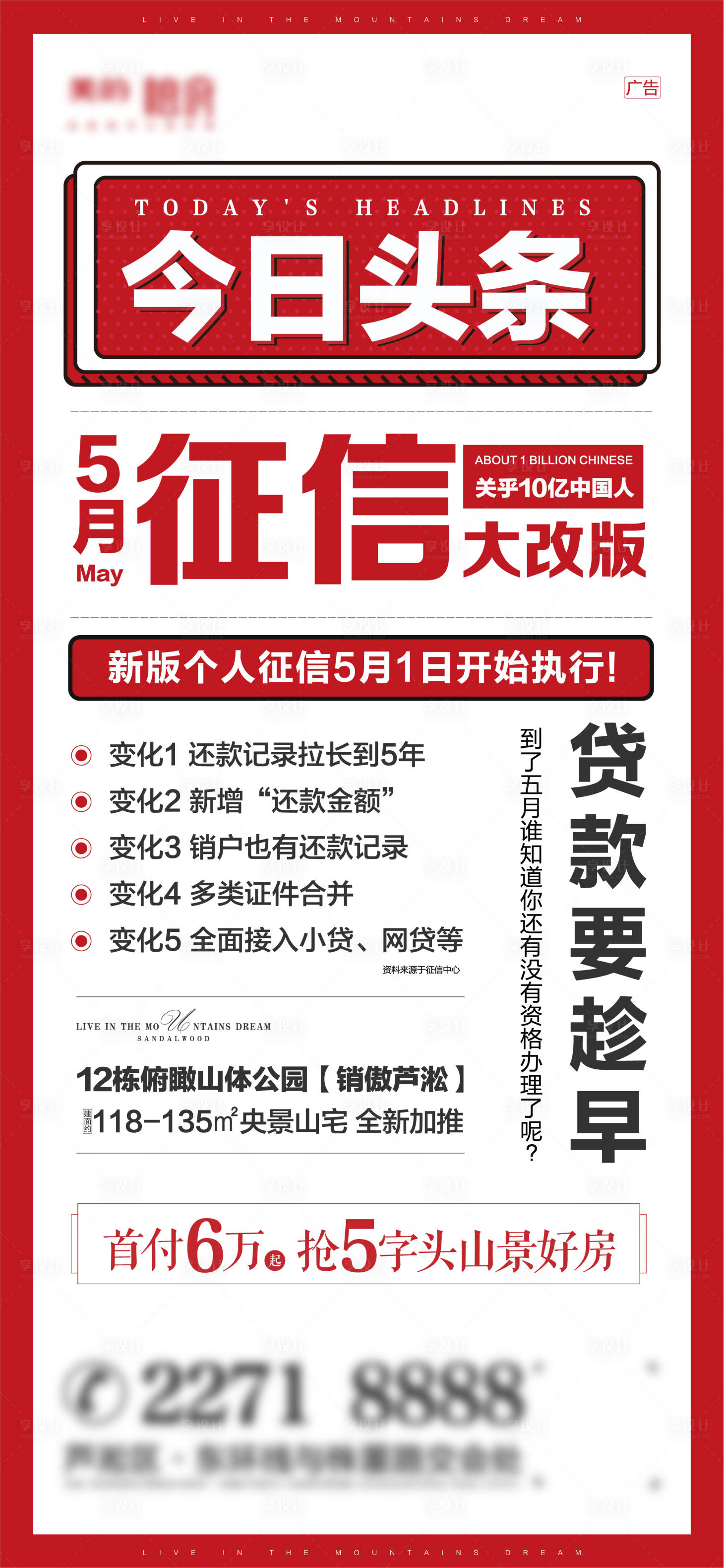 源文件下载【享设计】搜索编号：98770003303894266【地产今日头条征信海报】