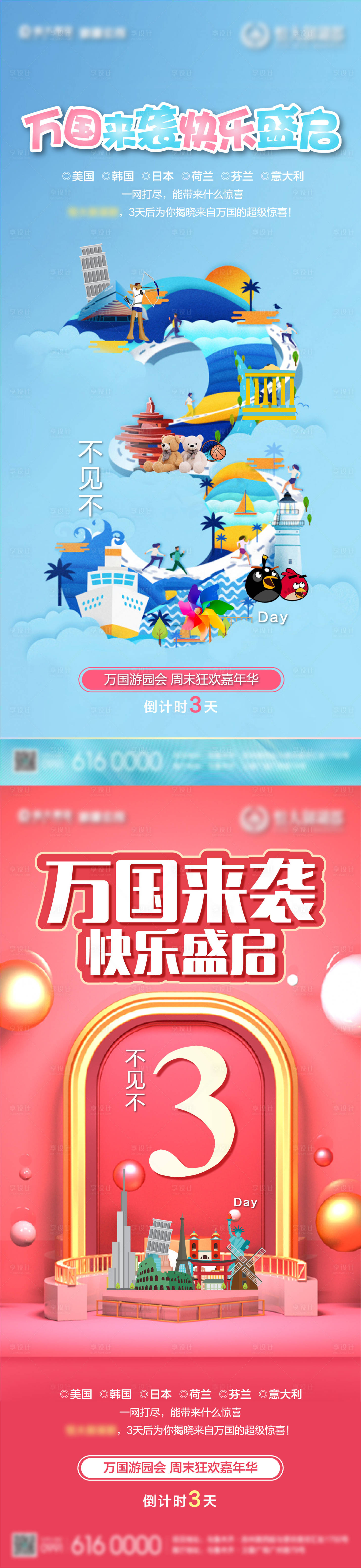 源文件下載【享設計】搜索編號：88050003172368995【地產游園會倒計時系列海報】