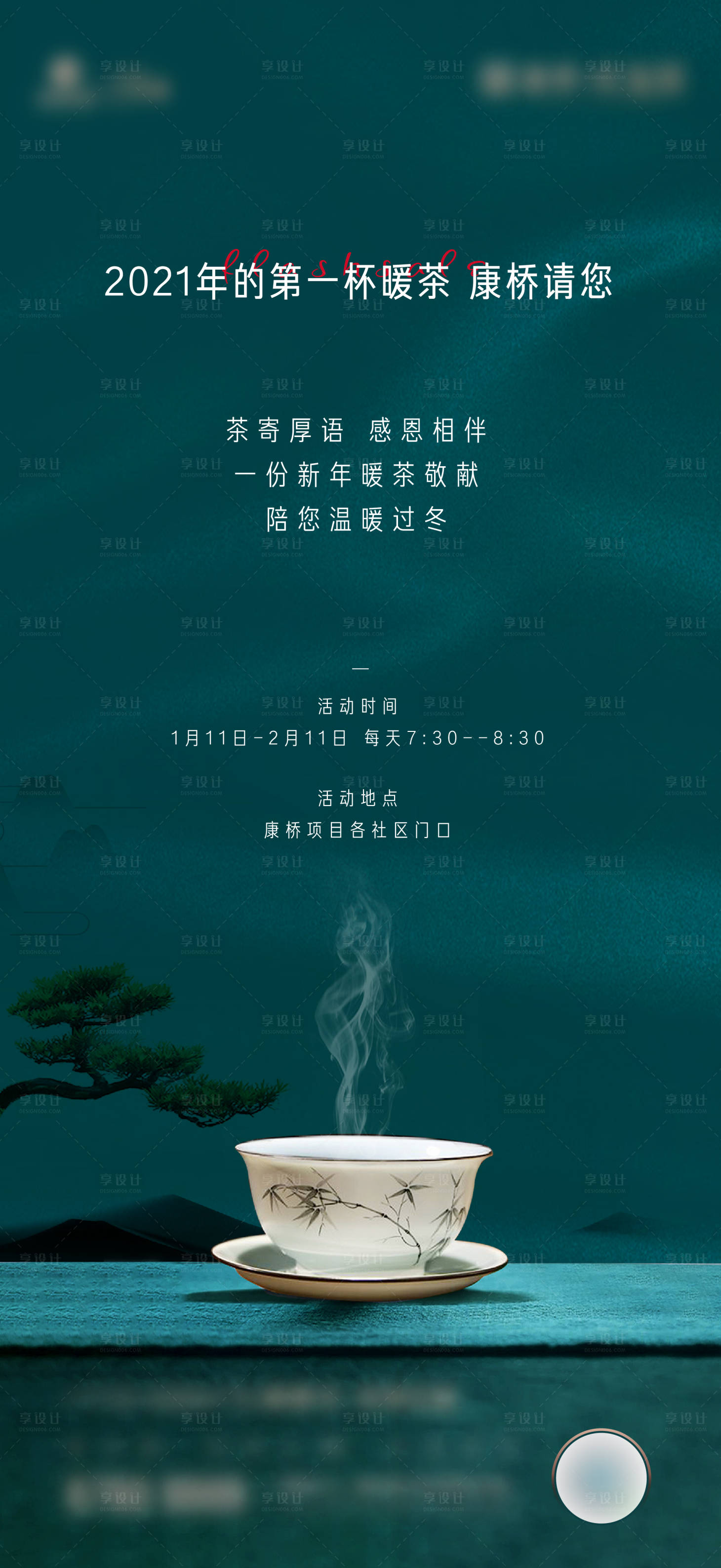 源文件下载【享设计】搜索编号：29430003212908283【暖冬茶海报】