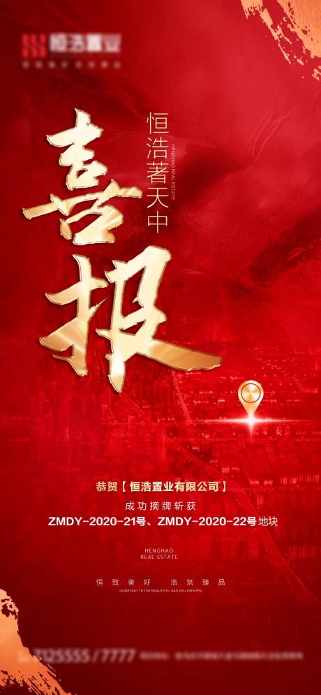 源文件下载【地产土拍喜报海报】编号：18210003239523462