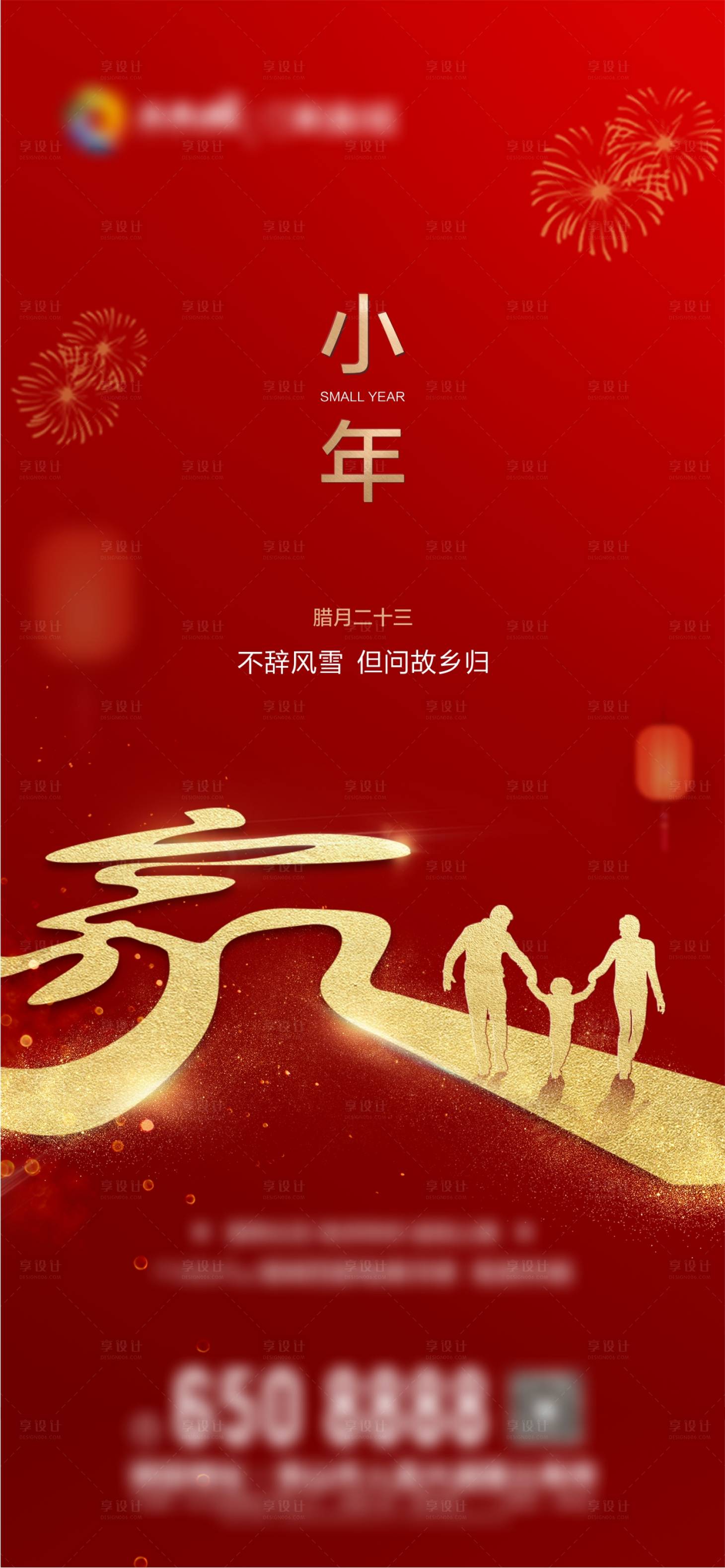 源文件下載【享設計】搜索編號：21150003422726261【小年返鄉置業海報】