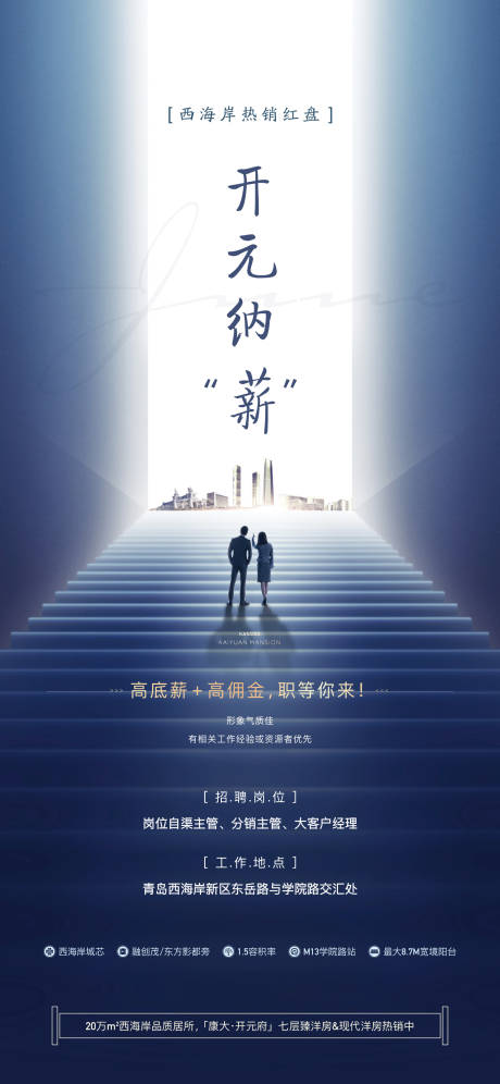 源文件下载【享设计】搜索编号：39990003404348866【地产招聘海报】