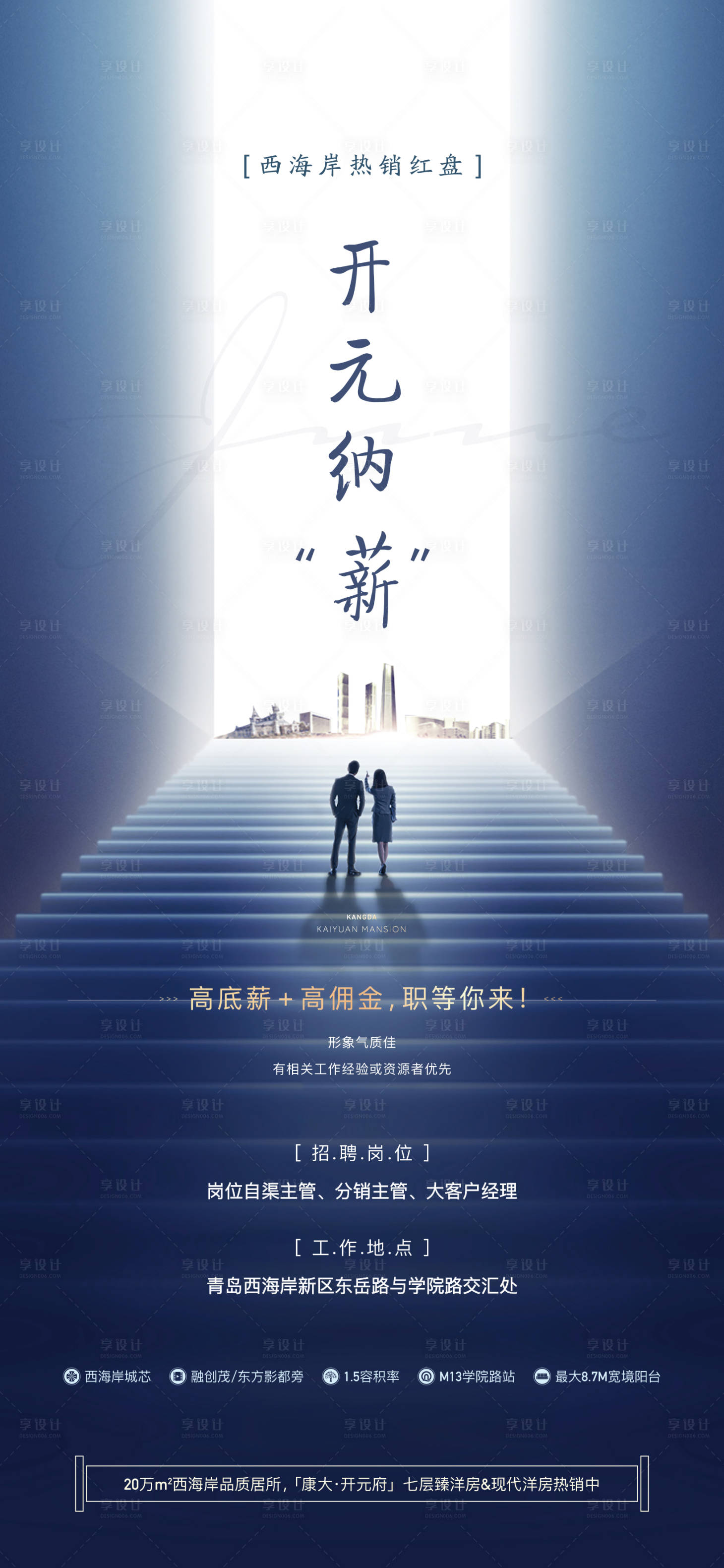 源文件下载【享设计】搜索编号：39990003404348866【地产招聘海报】