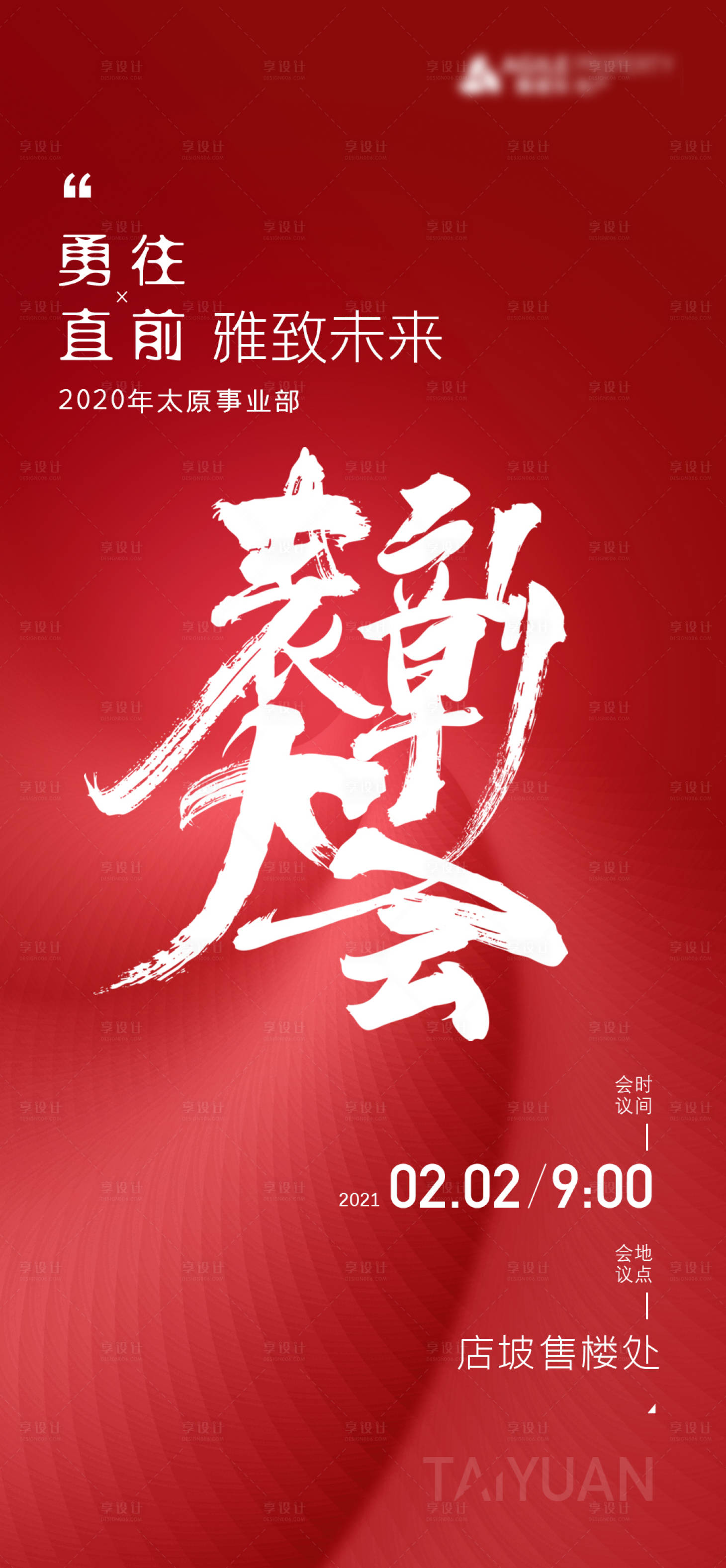 源文件下載【享設(shè)計】搜索編號：21700003420586634【地產(chǎn)表彰大會通知海報】