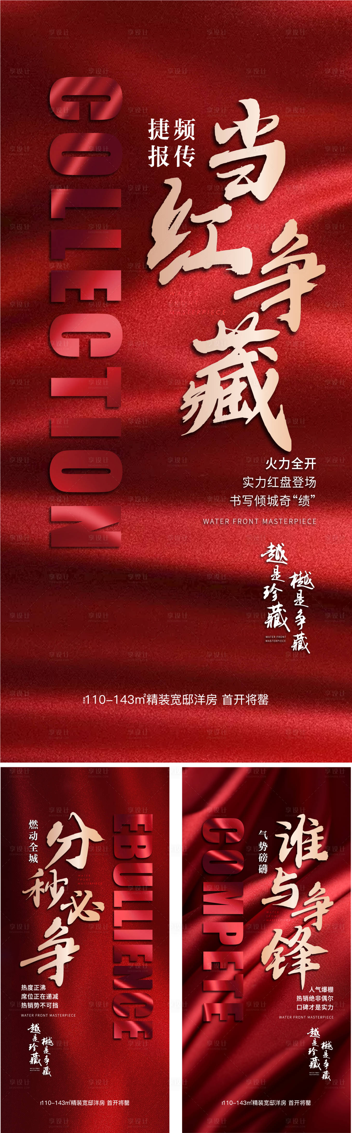 源文件下載【享設計】搜索編號：49630003341256146【地產熱銷紅盤系列海報】