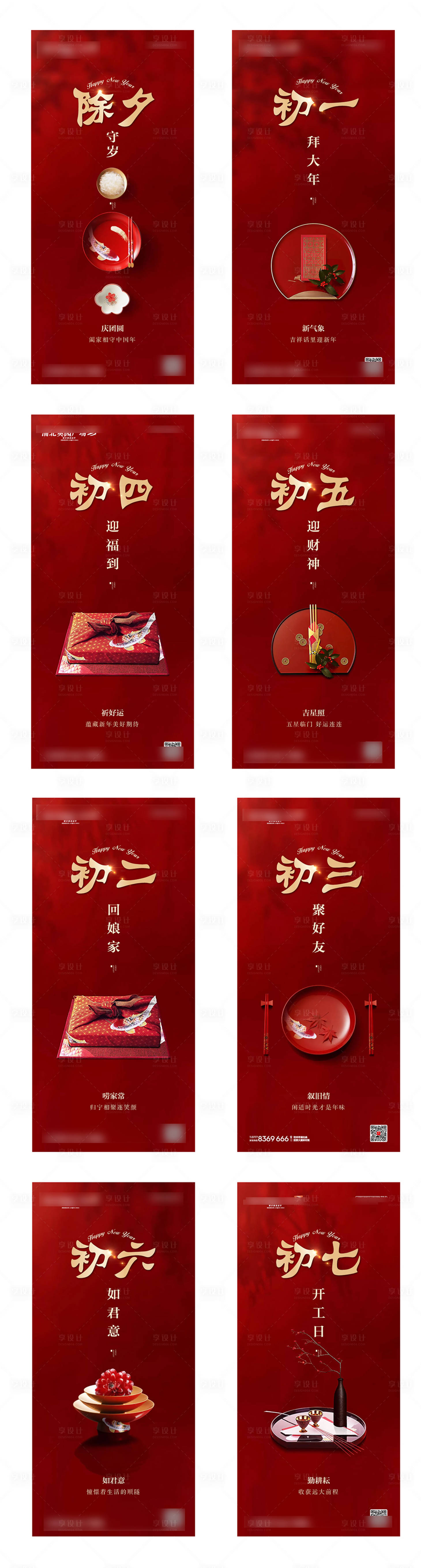 源文件下载【享设计】搜索编号：58740003394351374【新春微信系列-除夕至年初七海报】