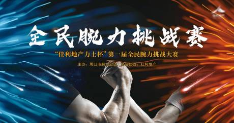 源文件下载【地产腕力挑战赛背景板】编号：41890003237019811