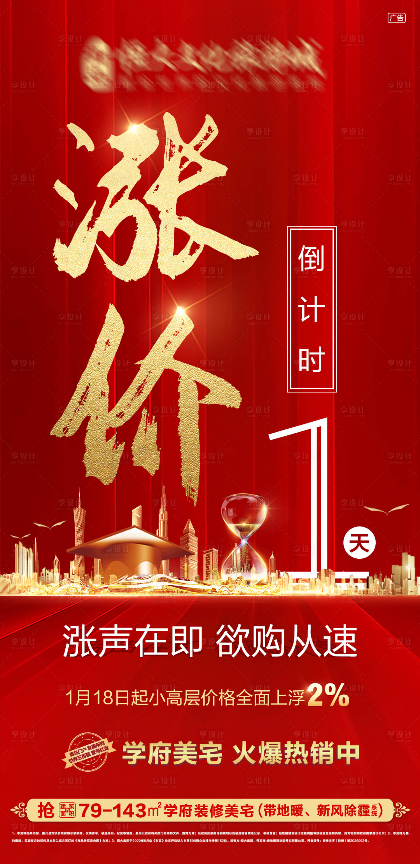 源文件下載【享設計】搜索編號：77970003293327966【漲價倒計時海報】