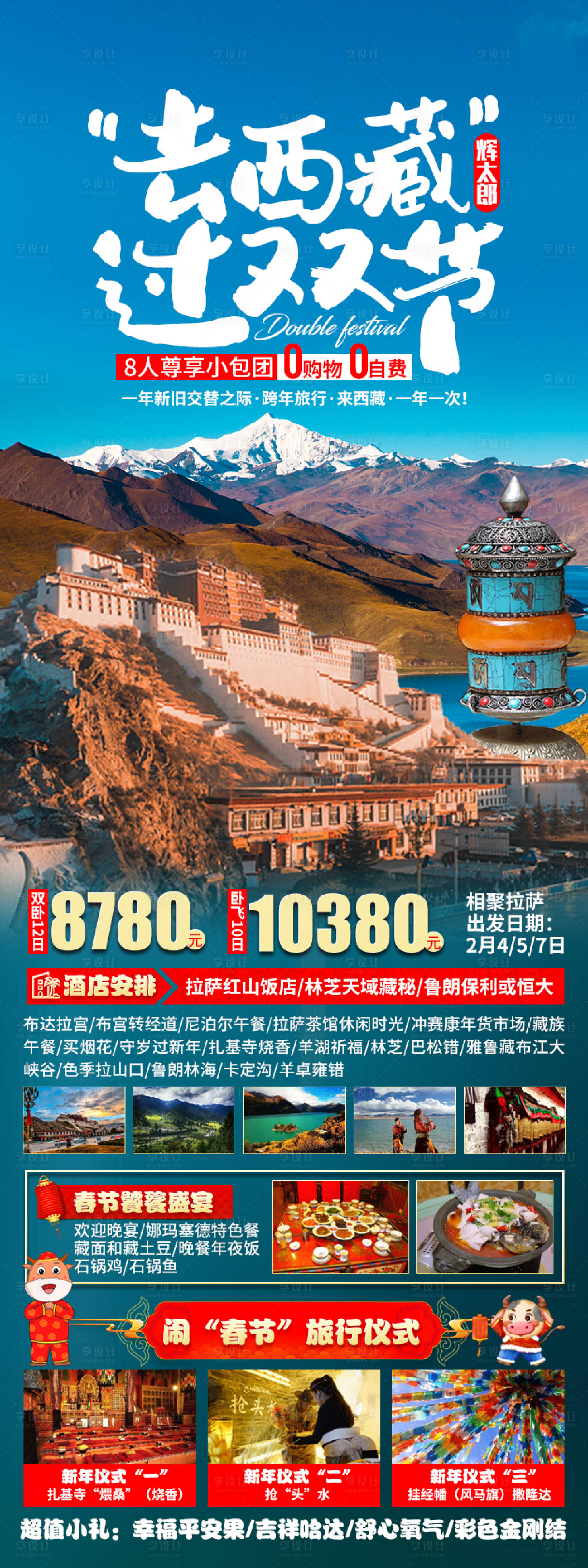 源文件下载【享设计】搜索编号：97750003191679053【去西藏过双节旅游海报】