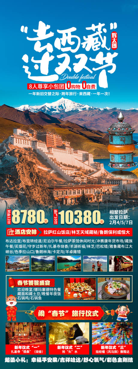 去西藏过双节旅游海报-源文件【享设计】
