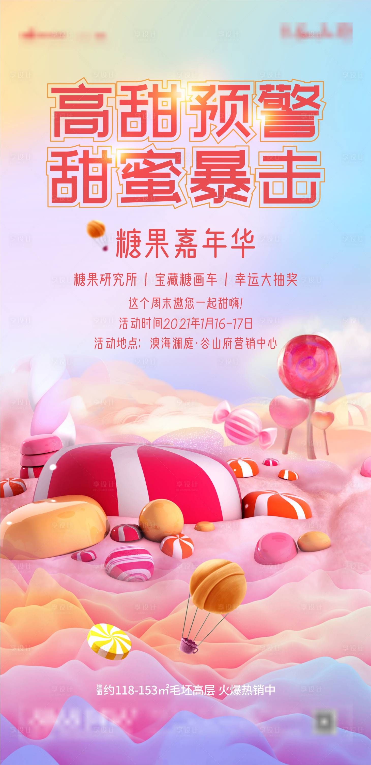 源文件下載【享設計】搜索編號：64040003263732729【糖果嘉年華周末暖場海報】