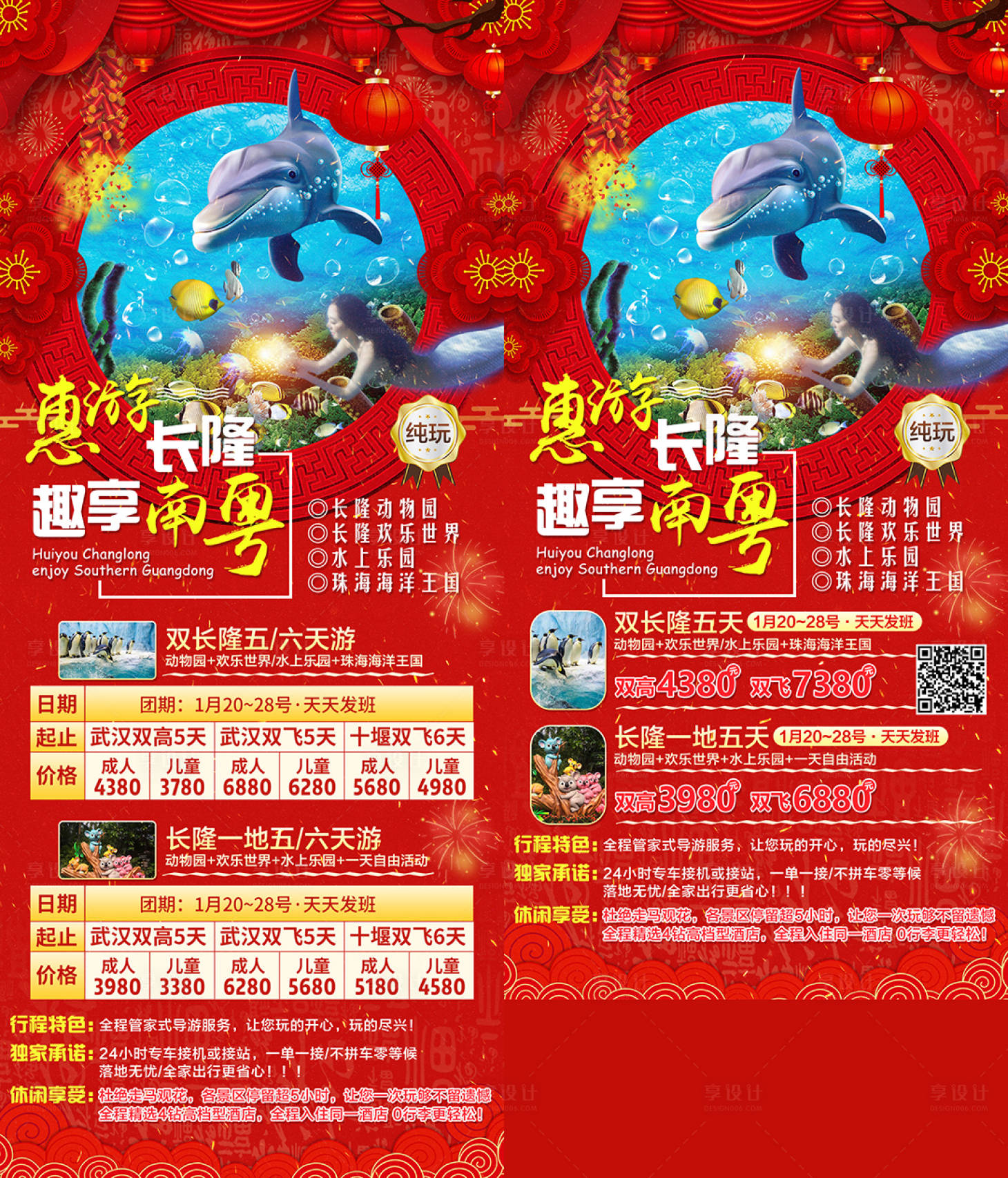 源文件下載【享設(shè)計(jì)】搜索編號(hào)：25260003157168324【春節(jié)廣東惠游長(zhǎng)隆趣享南粵旅游海報(bào)】