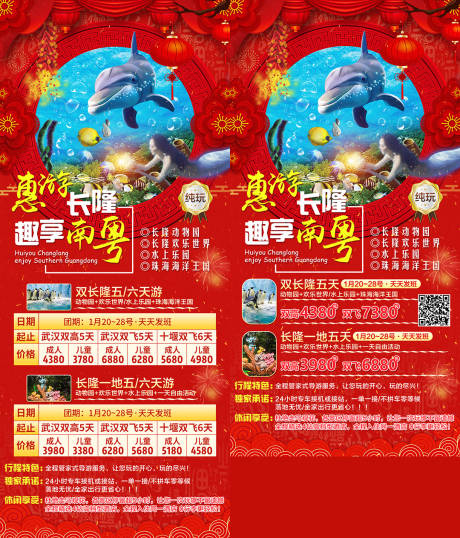 春节广东惠游长隆趣享南粤旅游海报
