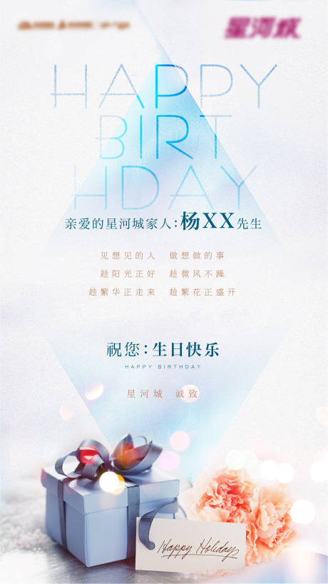 源文件下载【地产业主生日贺卡海报】编号：84500003198867953