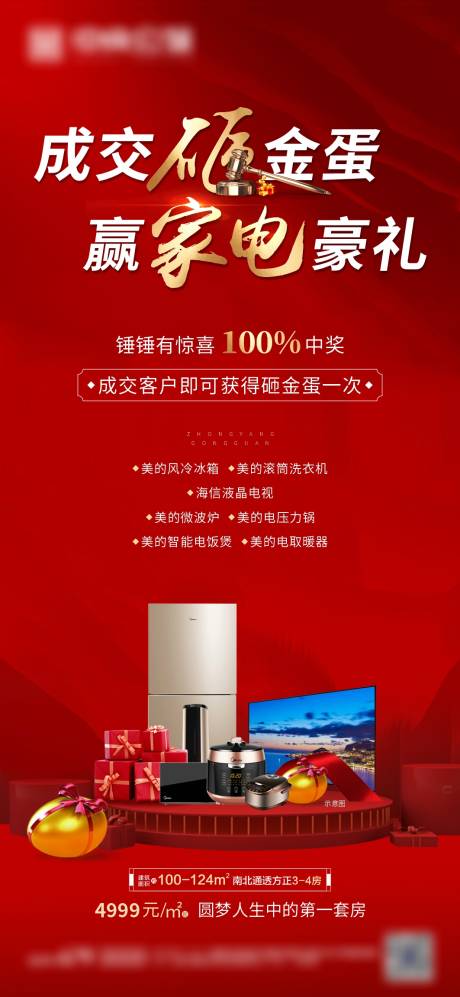 源文件下载【享设计】搜索编号：27360003222197427【地产砸金蛋家电海报】