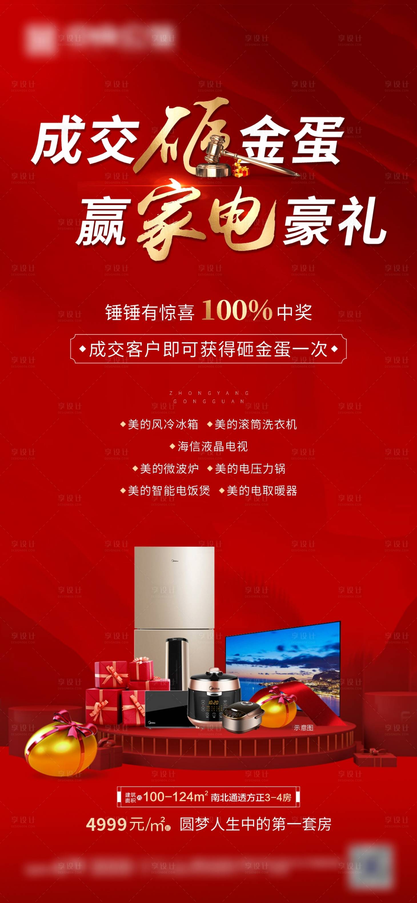 源文件下載【享設計】搜索編號：27360003222197427【地產砸金蛋家電海報】