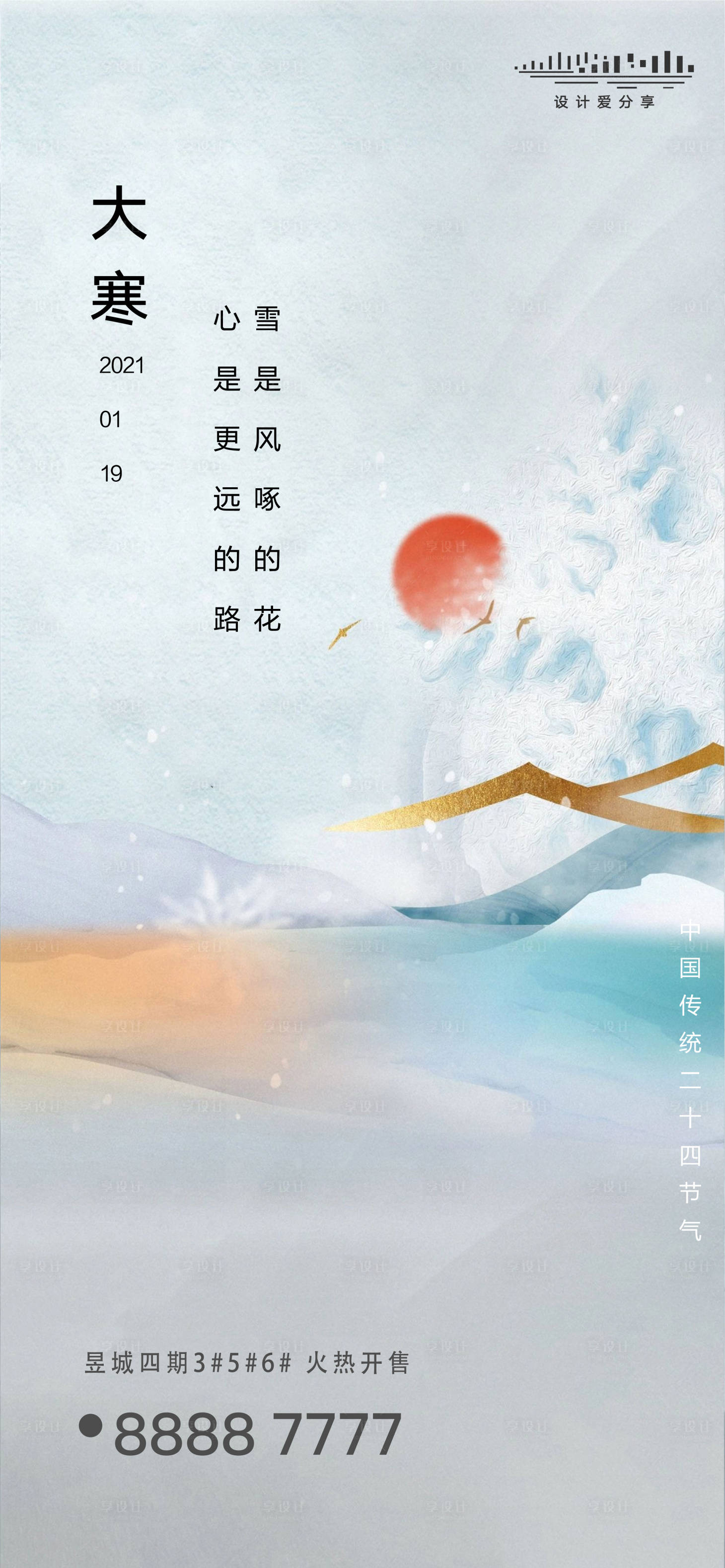 源文件下載【享設(shè)計(jì)】搜索編號(hào)：70490003179725501【地產(chǎn)大寒節(jié)氣海報(bào)】