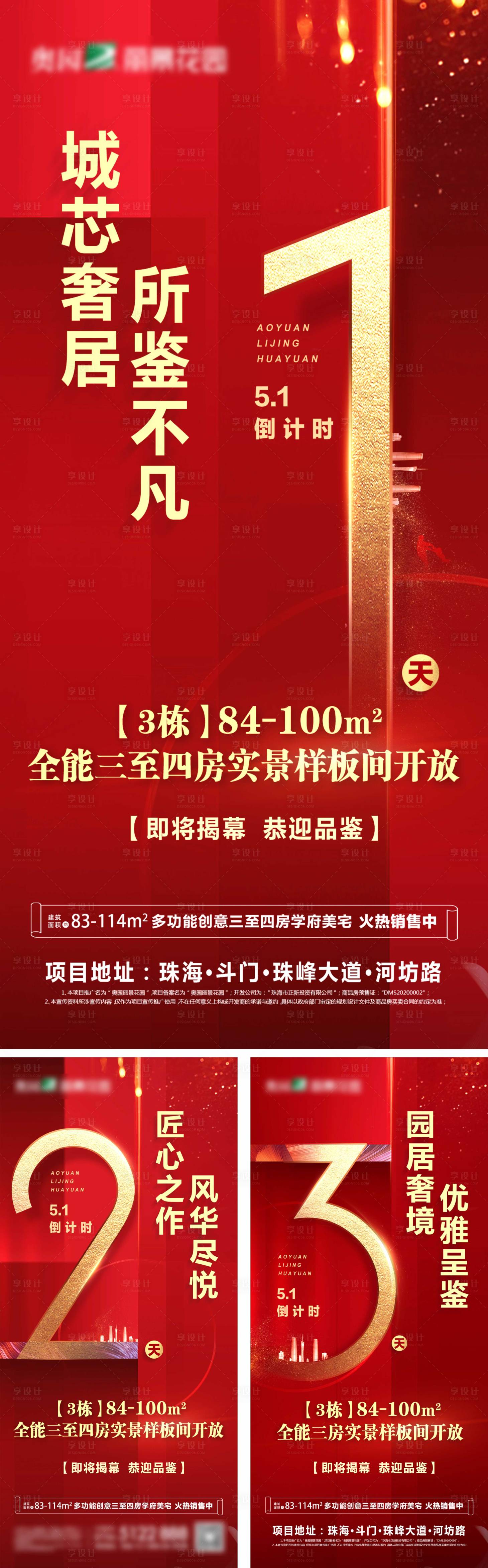 源文件下载【样板房开放倒计时海报】编号：17150003256944285