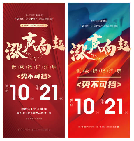 源文件下载【地产涨价红金系列海报】编号：22520003226518992