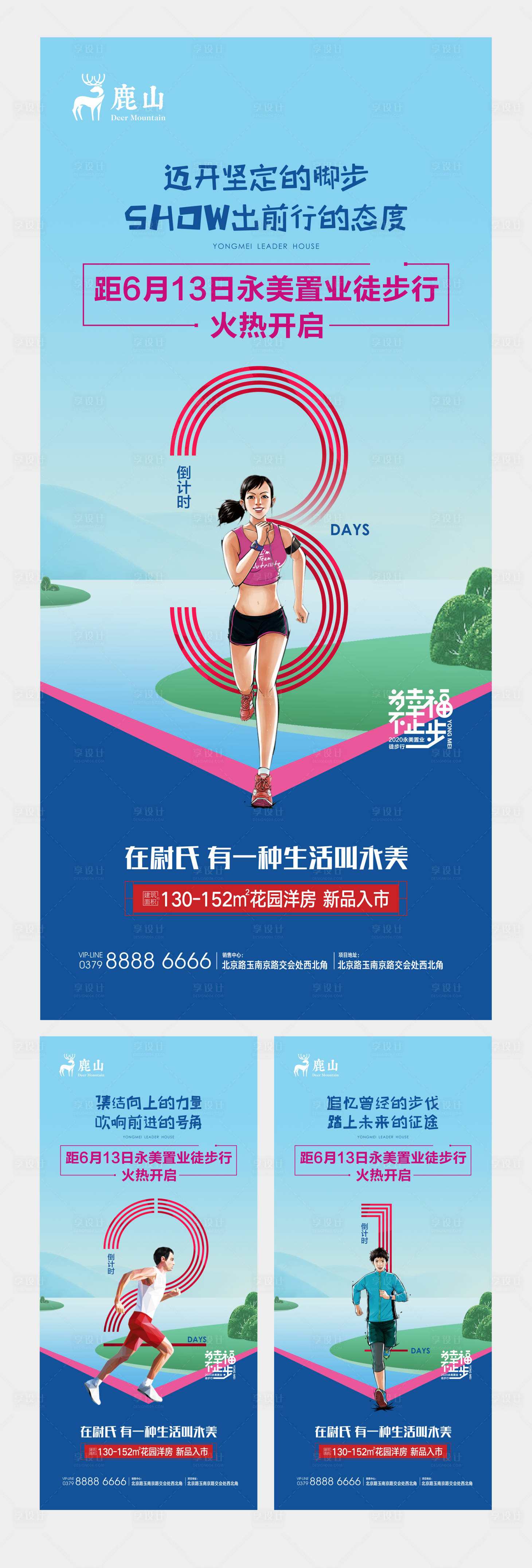 源文件下载【享设计】搜索编号：53810003348691509【地产徒步活动倒计时系列海报】