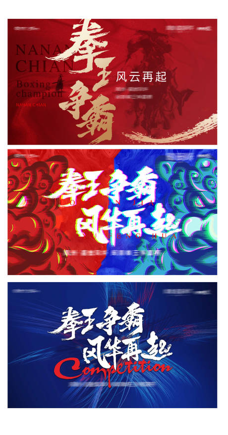 源文件下載【享設計】搜索編號：94680003247887167【拳王再起爭霸賽背景板】