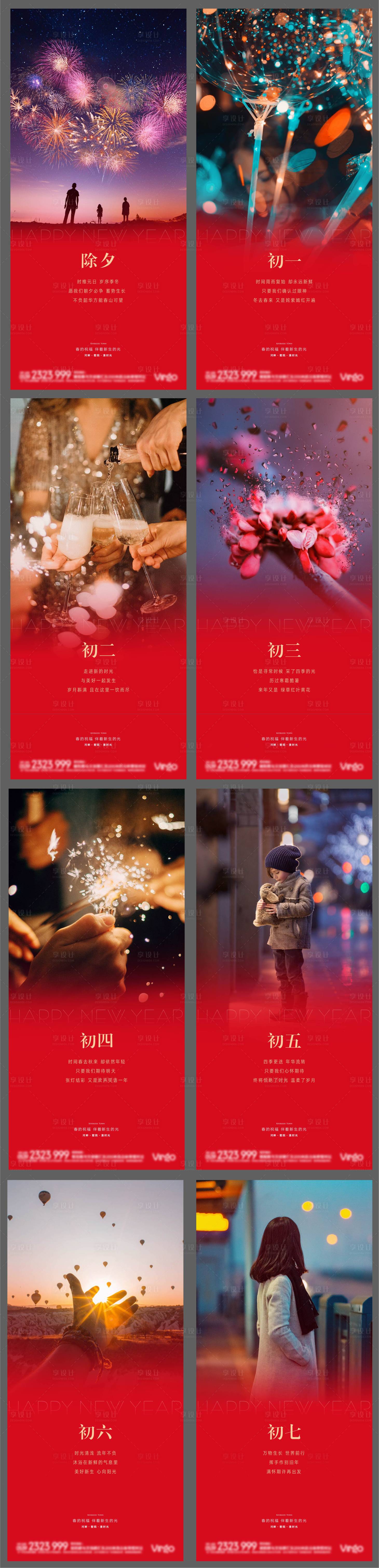 源文件下載【享設計】搜索編號：51840003133264047【春節年俗除夕至初七】