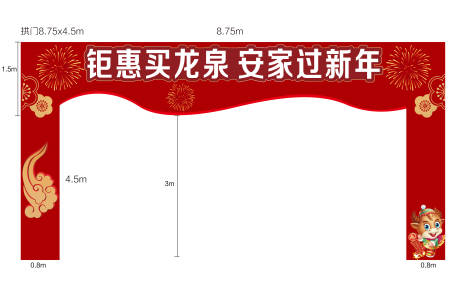 源文件下载【地产新年钜惠龙门架】编号：40800003177671733