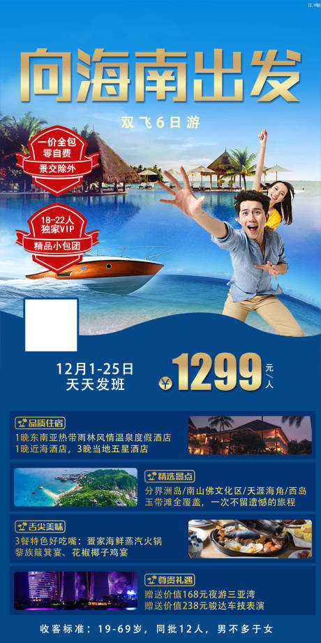 源文件下載【享設(shè)計】搜索編號：86300003235669613【向海南出發(fā)旅游海報】