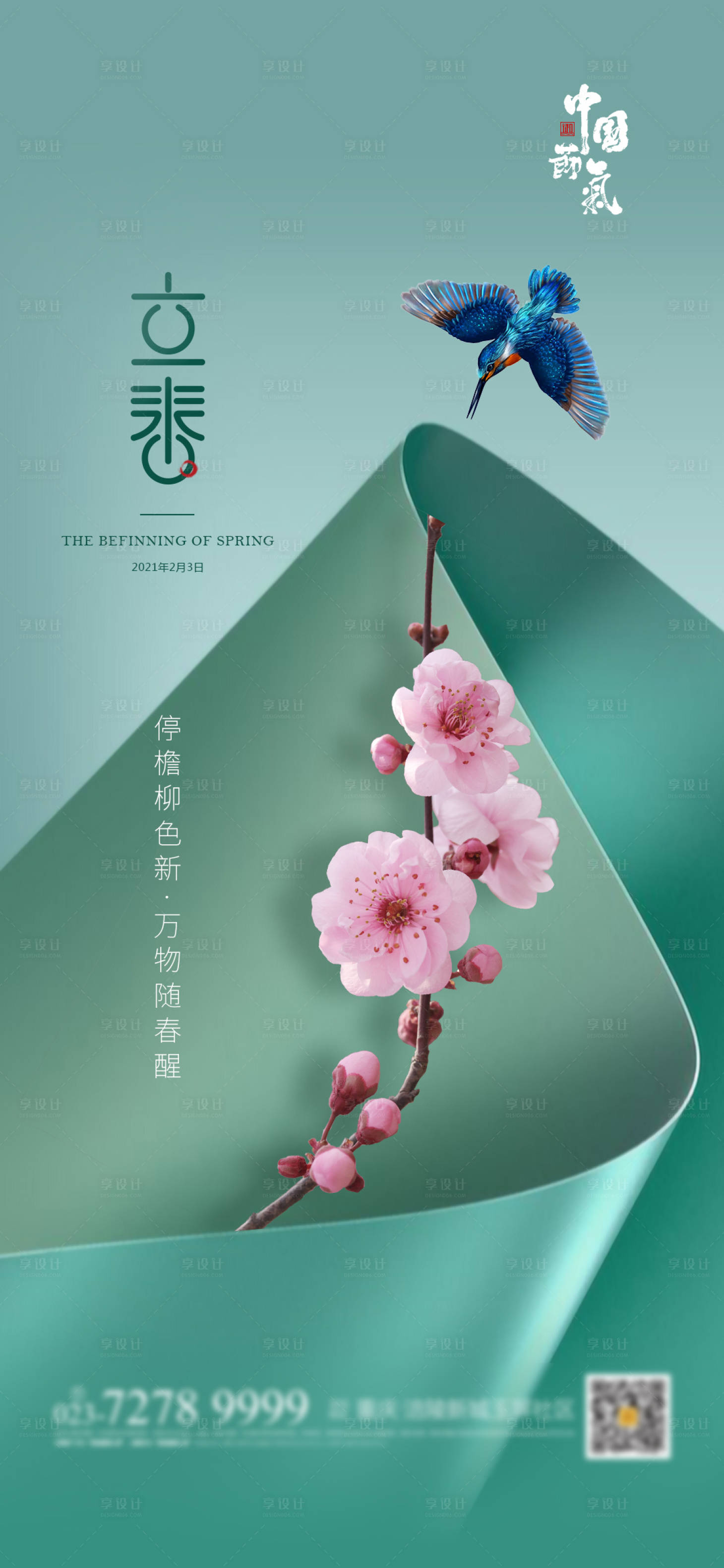 源文件下载【享设计】搜索编号：43270003435227357【立春节气海报】