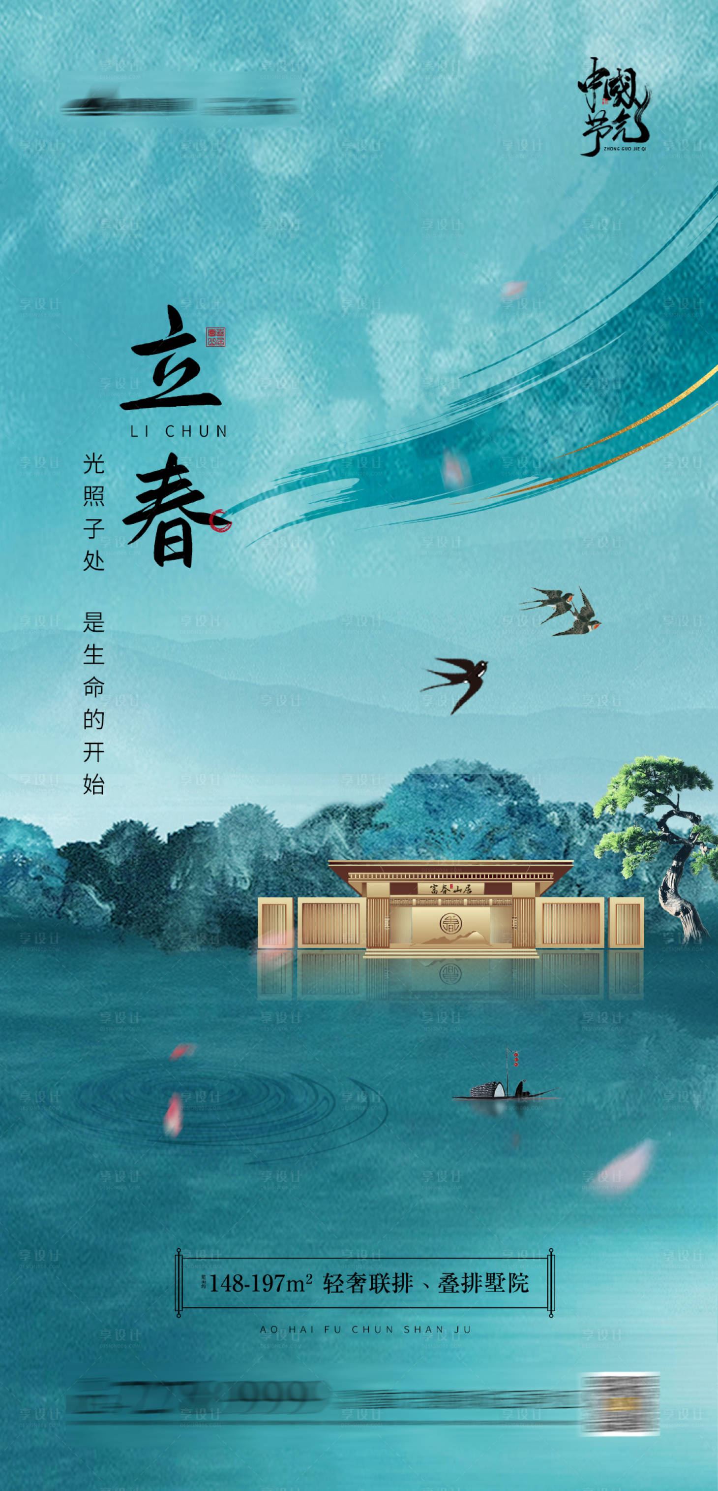 源文件下载【地产立春节气海报】编号：56200003184389873
