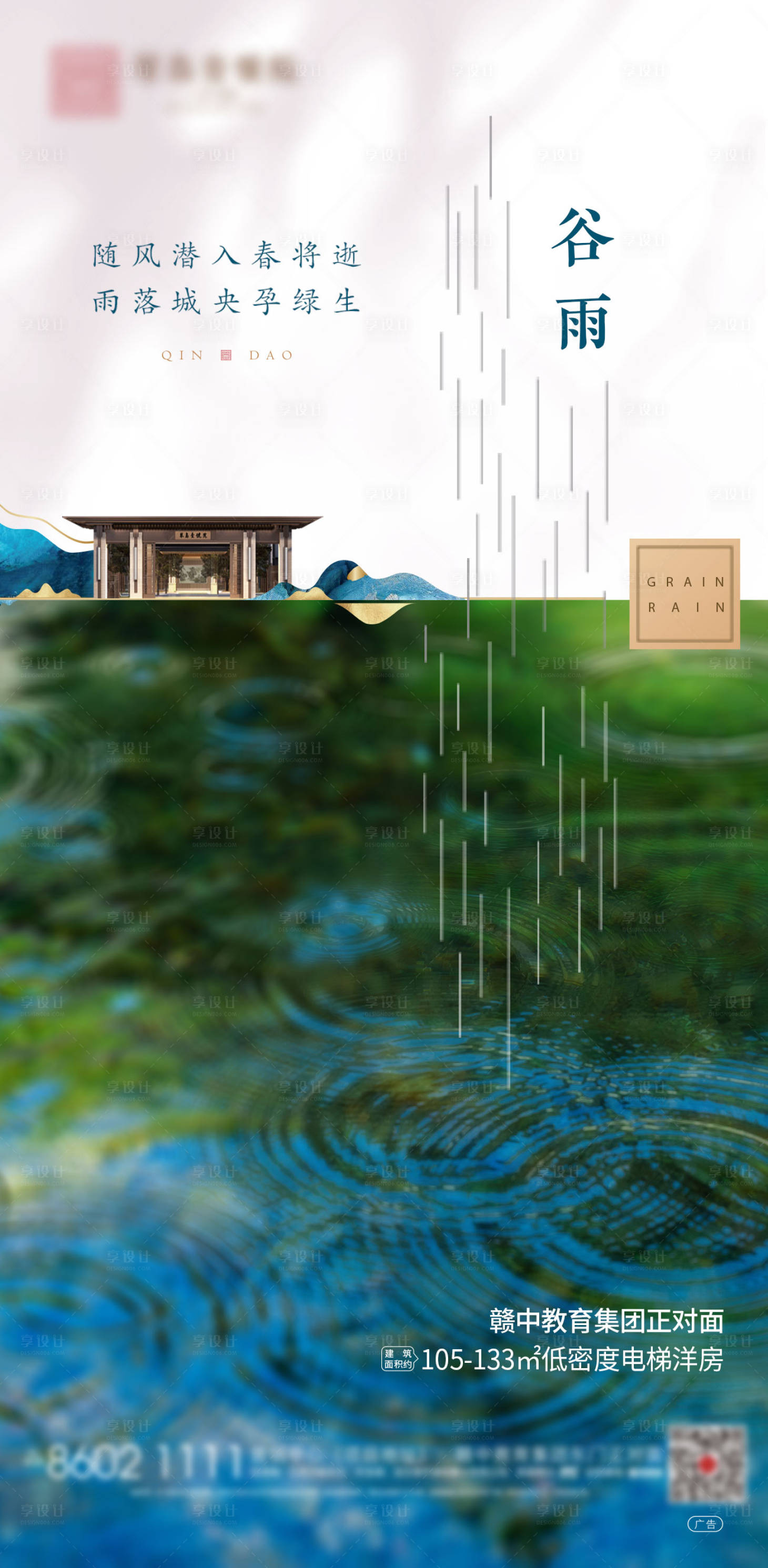 源文件下载【享设计】搜索编号：66040003375702020【地产新中式谷雨节气海报微信】