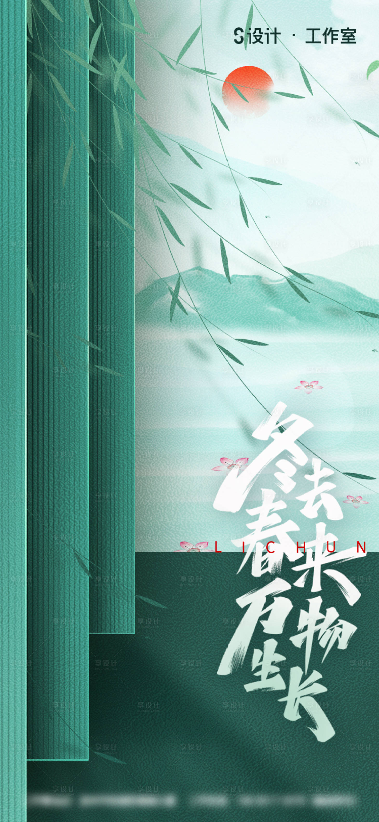 源文件下載【享設計】搜索編號：79280003393898014【地產立春海報】