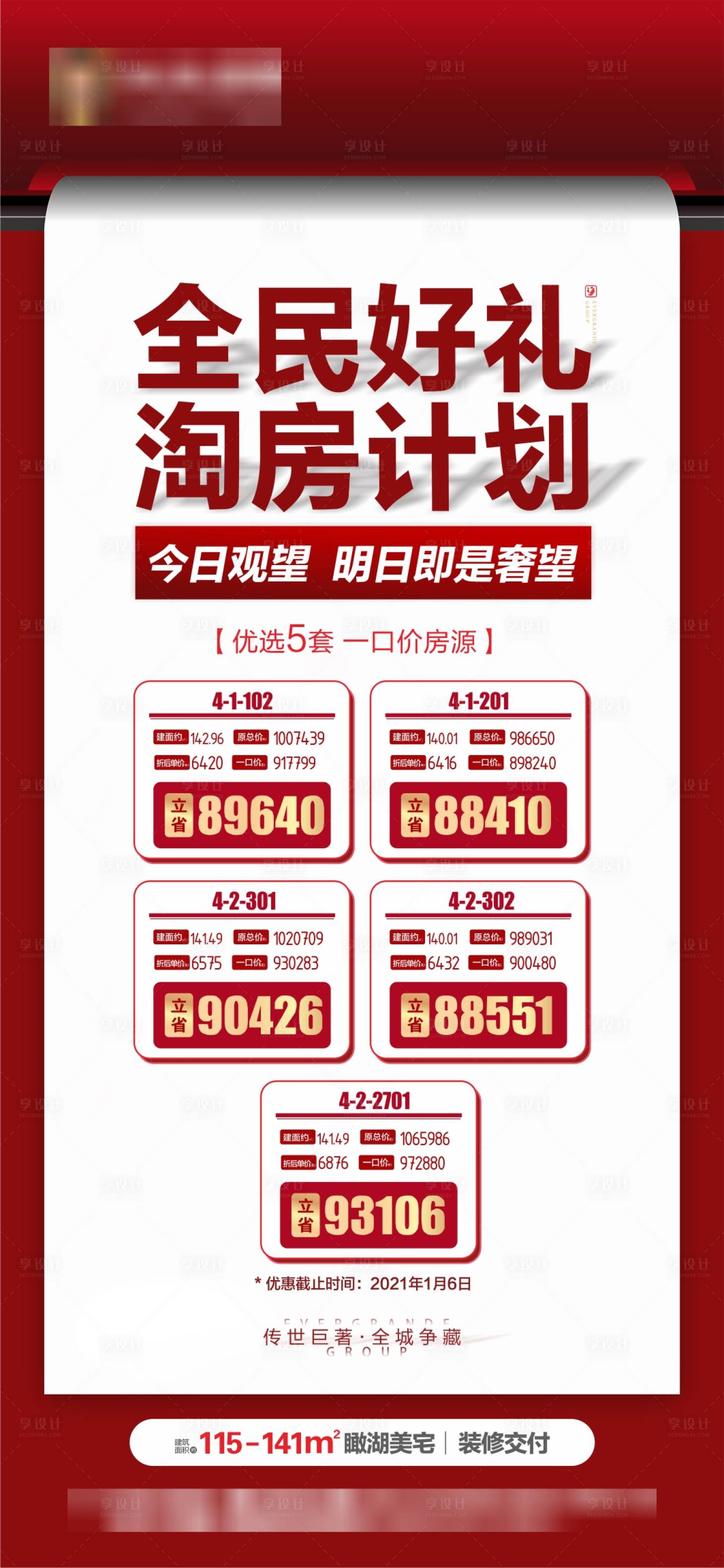 源文件下载【享设计】搜索编号：41300003178906124【房地产一口价特价房海报】