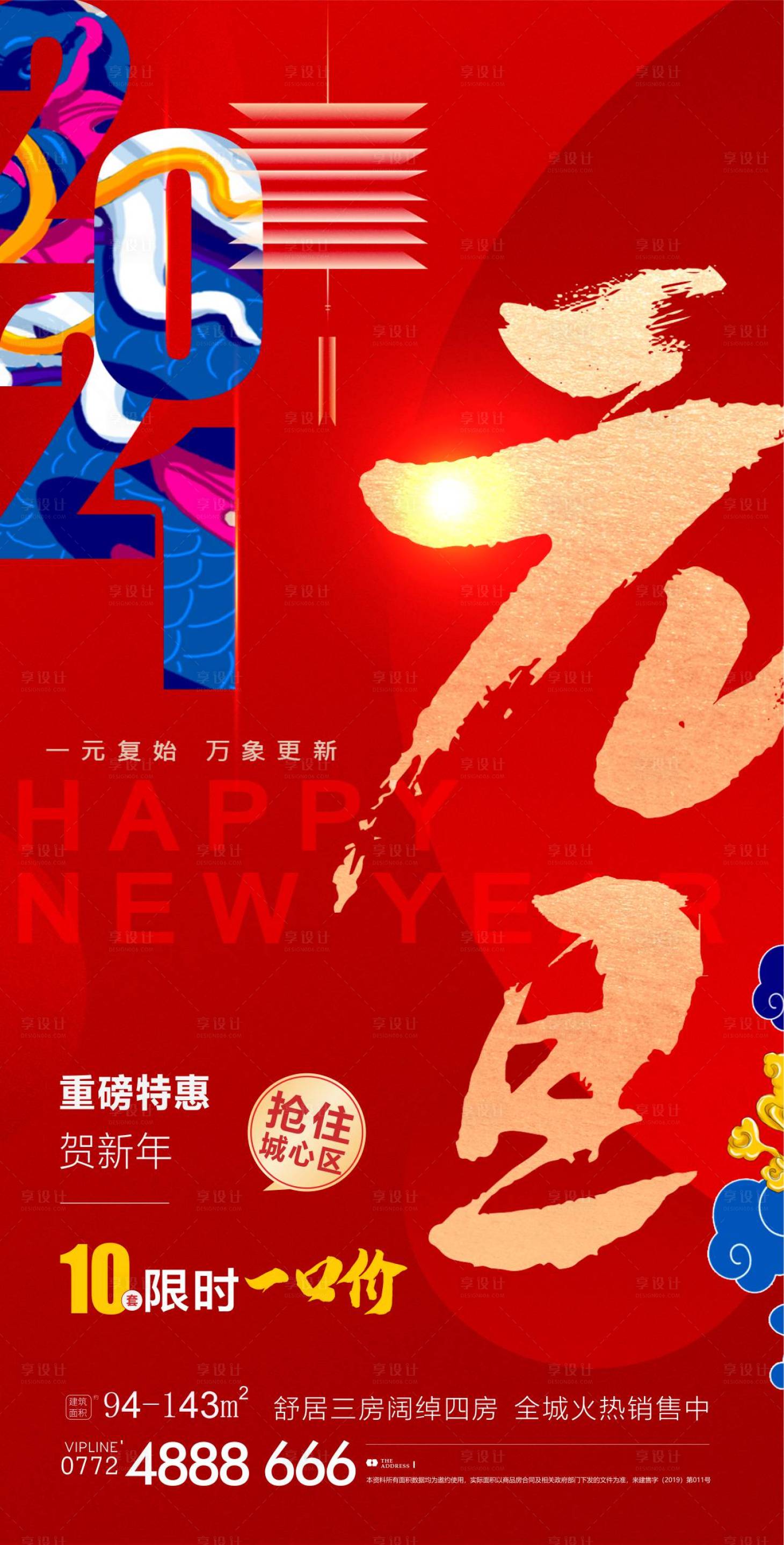 源文件下載【享設計】搜索編號：55830003226532828【地產元旦海報】
