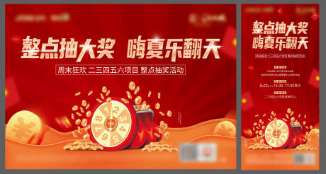 源文件下載【地產(chǎn)活動(dòng)暖場(chǎng)整點(diǎn)抽獎(jiǎng)活動(dòng)海報(bào)展板】編號(hào)：76090003237301874