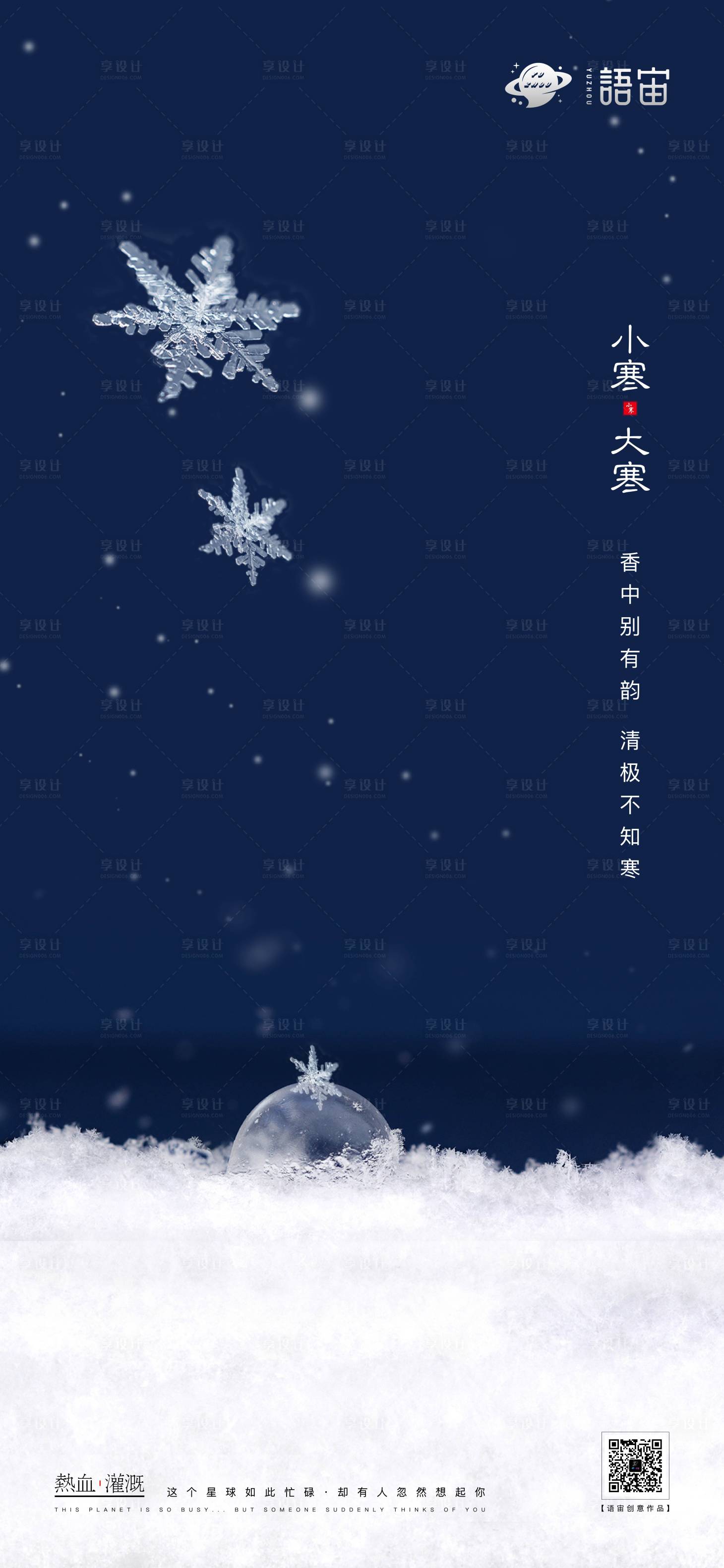 源文件下载【享设计】搜索编号：75120003122992104【小寒大寒二十四节气海报】