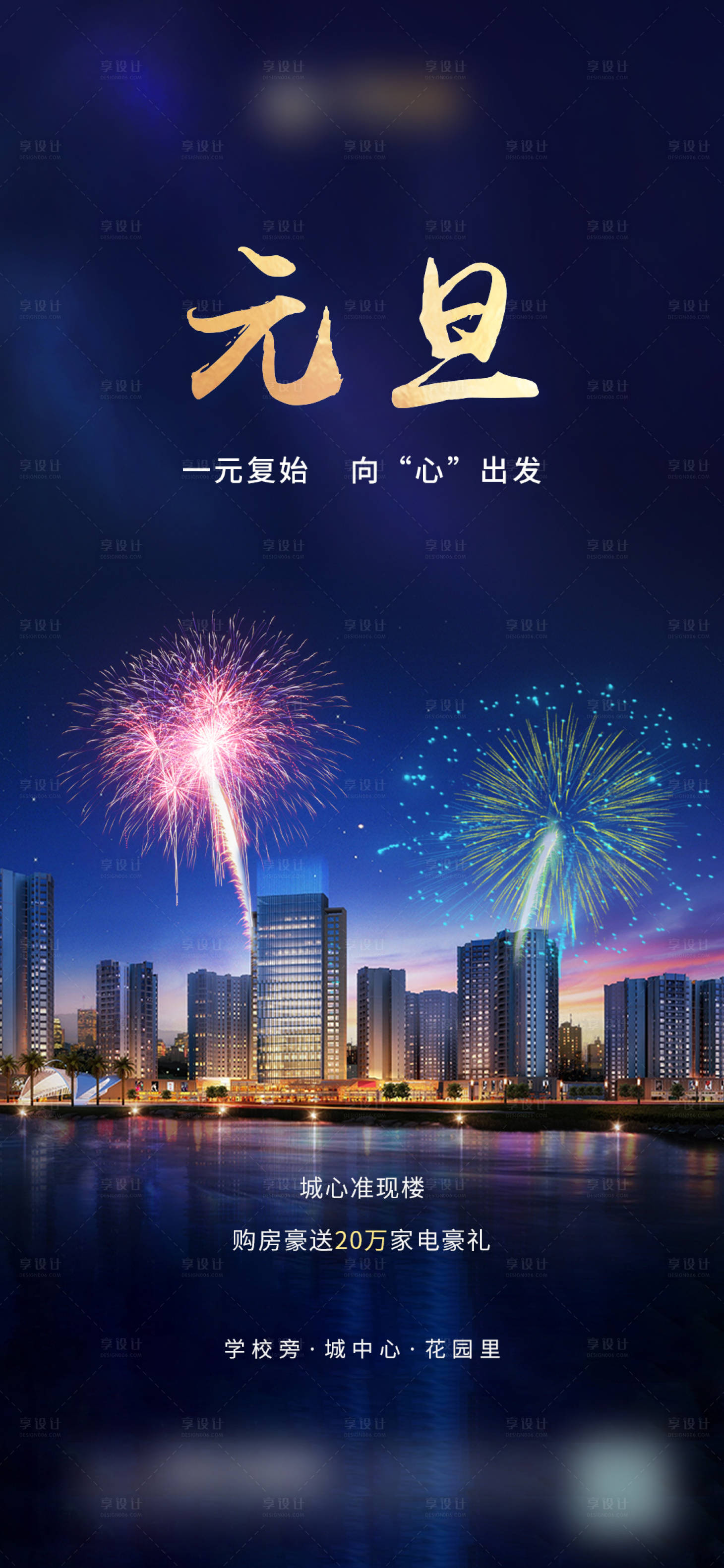 源文件下载【享设计】搜索编号：32660003141782647【地产元旦海报】