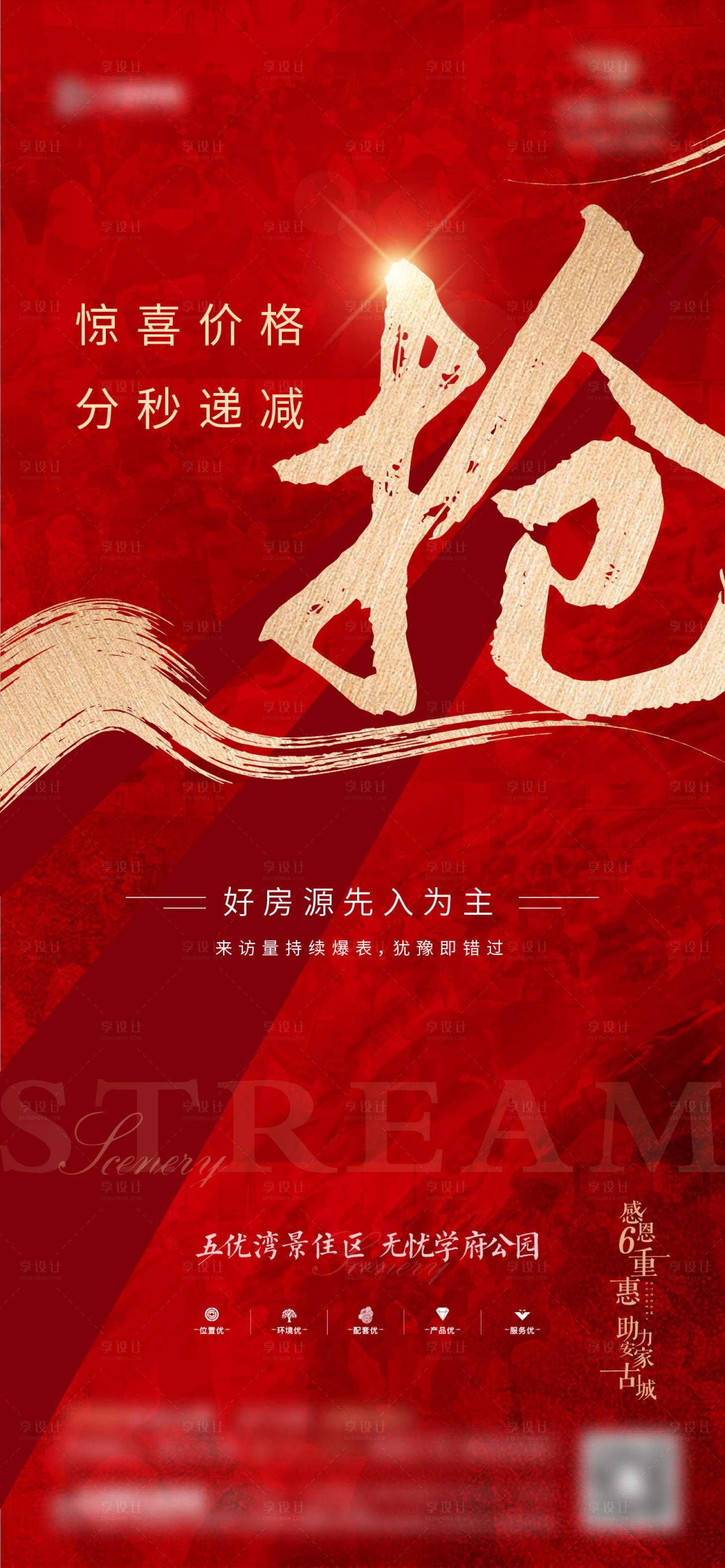 源文件下載【享設計】搜索編號：49350003162286583【地產熱銷海報】