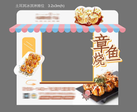 源文件下載【章魚燒背景板】編號：78490003371596383