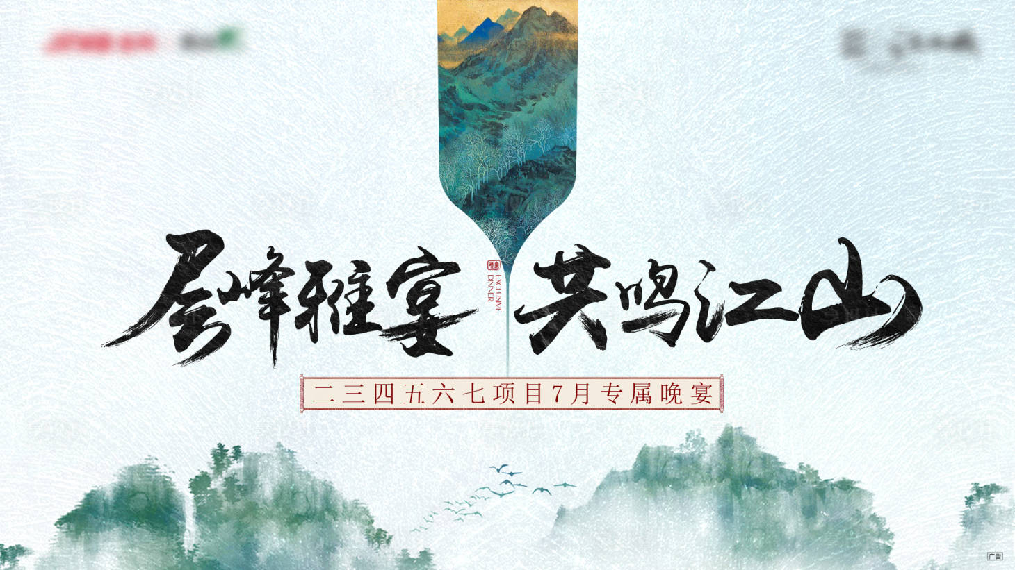 源文件下载【享设计】搜索编号：82570003234075615【地产活动晚宴背景板】