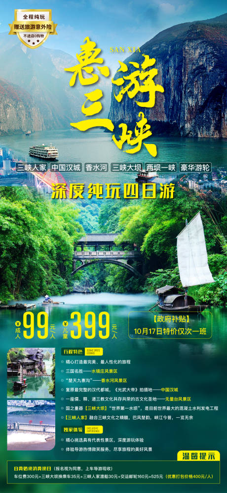 源文件下载【享设计】搜索编号：51770003165887488【三峡长江旅游海报】
