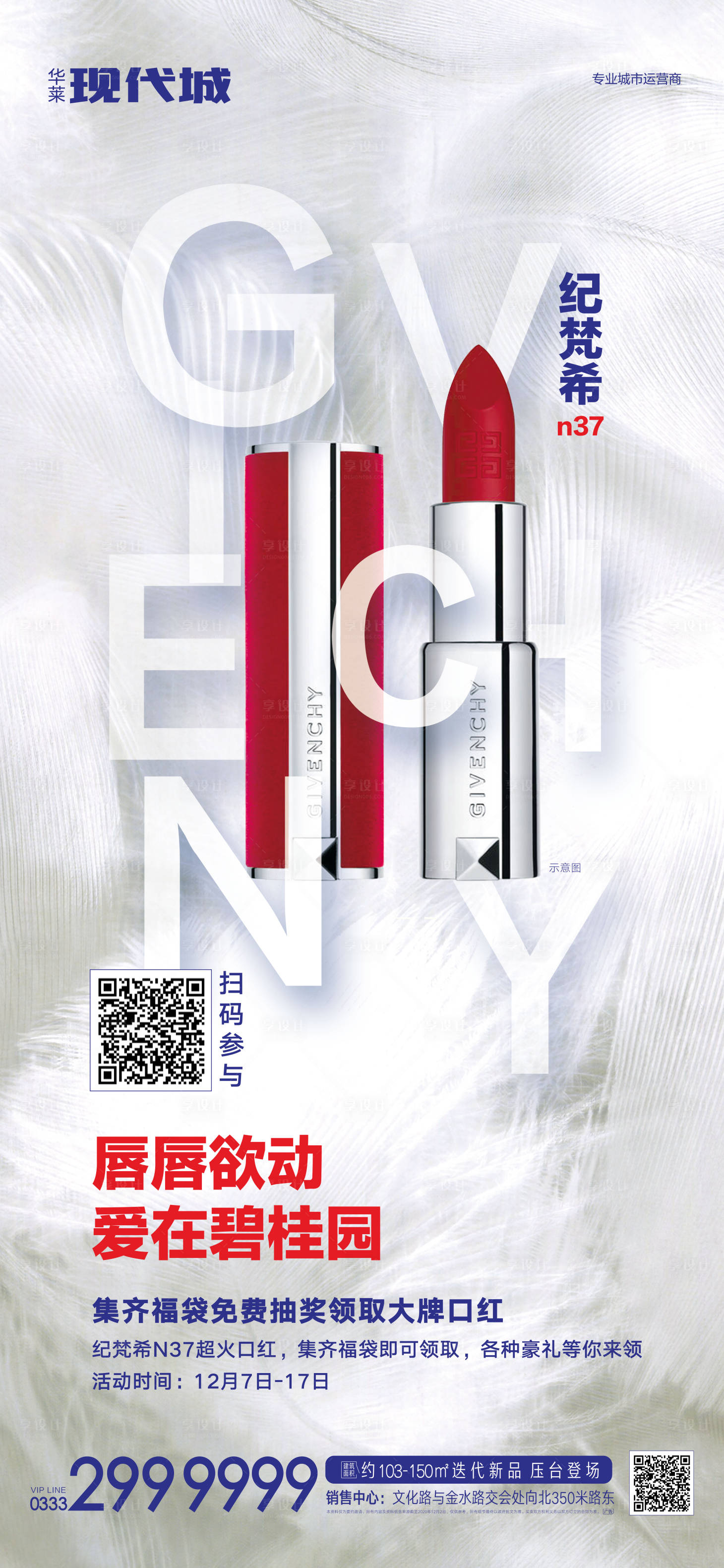 源文件下載【享設計】搜索編號：50080003250514450【地產口紅暖場活動海報】
