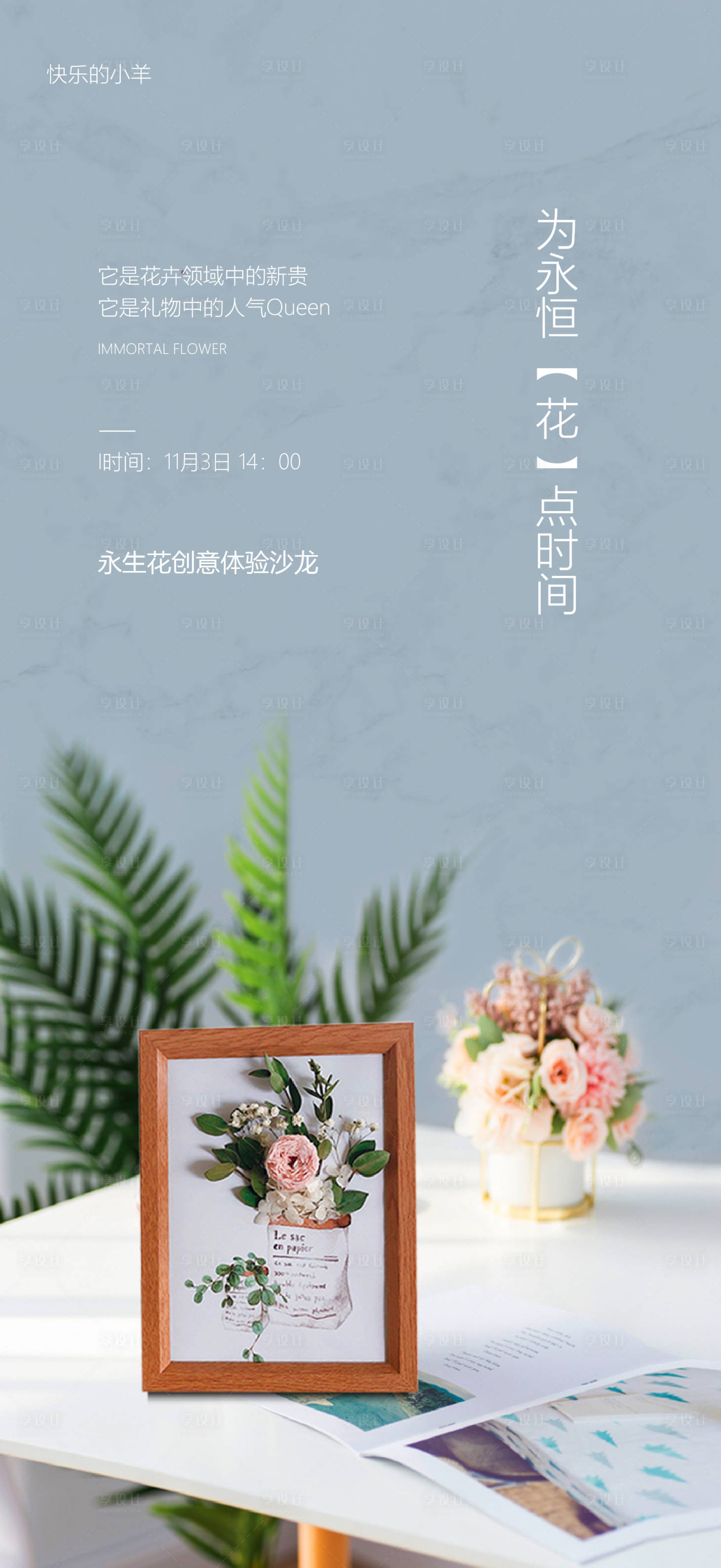 源文件下载【享设计】搜索编号：47820003292696295【花艺永生花DIY海报】