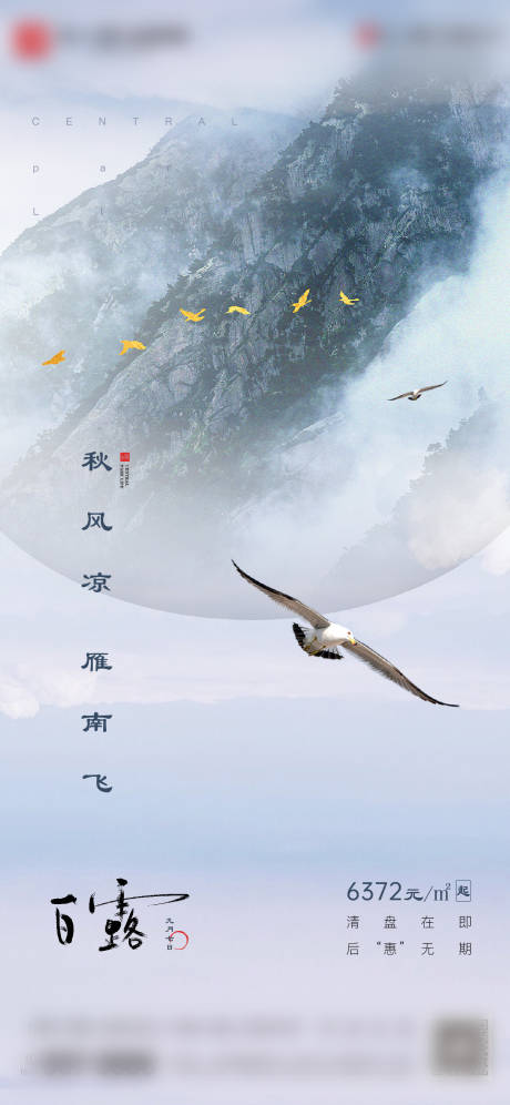源文件下載【享設計】搜索編號：69910003202645357【地產白露節氣海報】